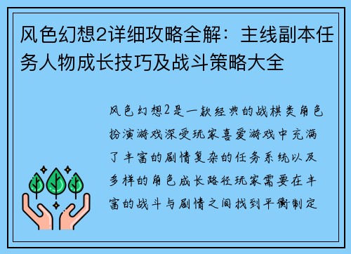 风色幻想2详细攻略全解:主线副本任务人物成长技巧及战斗策略大全 风色幻想2详细攻略全解:主线副本任务人物成长技巧及战斗策略大全