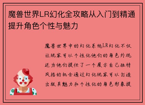 魔兽世界LR幻化全攻略从入门到精通提升角色个性与魅力