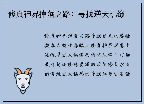 修真神界掉落之路：寻找逆天机缘