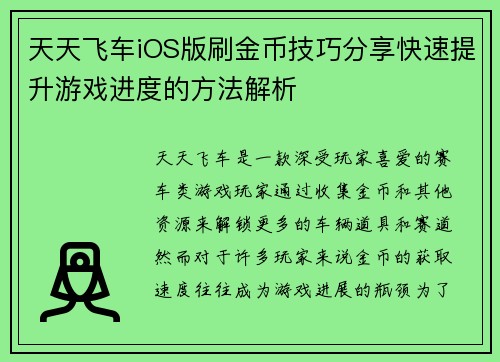 天天飞车iOS版刷金币技巧分享快速提升游戏进度的方法解析 天天飞车iOS版刷金币技巧分享快速提升游戏进度的方法解析