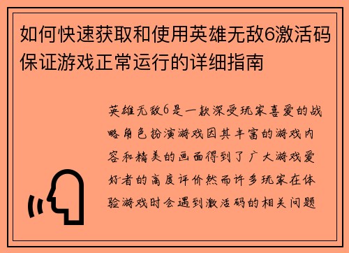 如何快速获取和使用英雄无敌6激活码保证游戏正常运行的详细指南 如何快速获取和使用英雄无敌6激活码保证游戏正常运行的详细指南