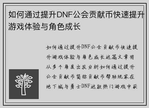如何通过提升DNF公会贡献币快速提升游戏体验与角色成长 如何通过提升DNF公会贡献币快速提升游戏体验与角色成长