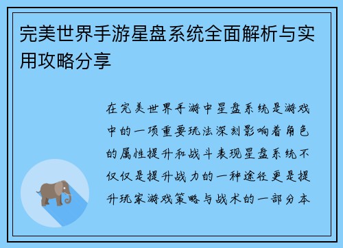 完美世界手游星盘系统全面解析与实用攻略分享 完美世界手游星盘系统全面解析与实用攻略分享