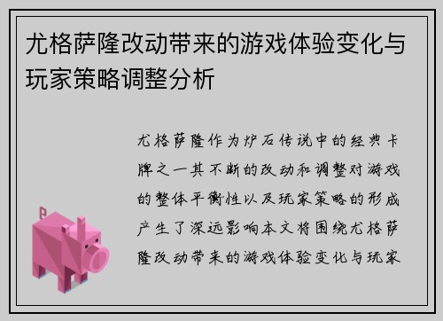 尤格萨隆改动带来的游戏体验变化与玩家策略调整分析 尤格萨隆改动带来的游戏体验变化与玩家策略调整分析