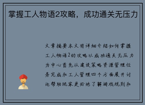 掌握工人物语2攻略，成功通关无压力