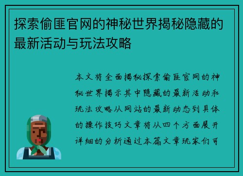 探索偷匪官网的神秘世界揭秘隐藏的最新活动与玩法攻略