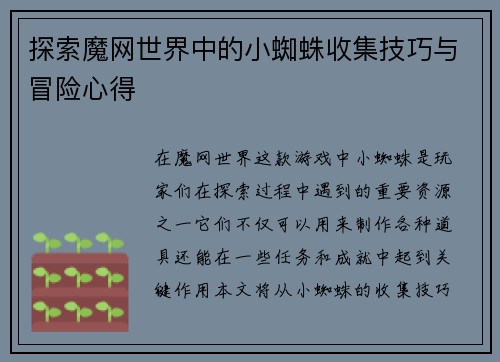 探索魔网世界中的小蜘蛛收集技巧与冒险心得