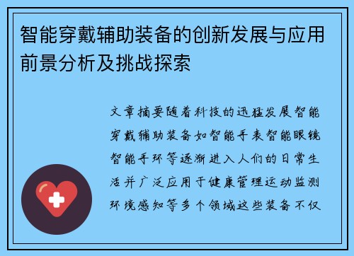智能穿戴辅助装备的创新发展与应用前景分析及挑战探索