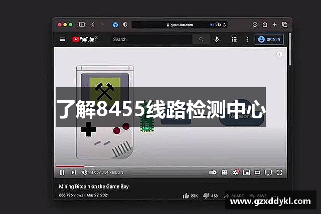 了解8455线路检测中心