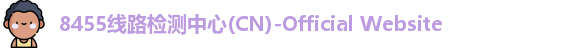 8455线路检测中心(CN)-Official Website